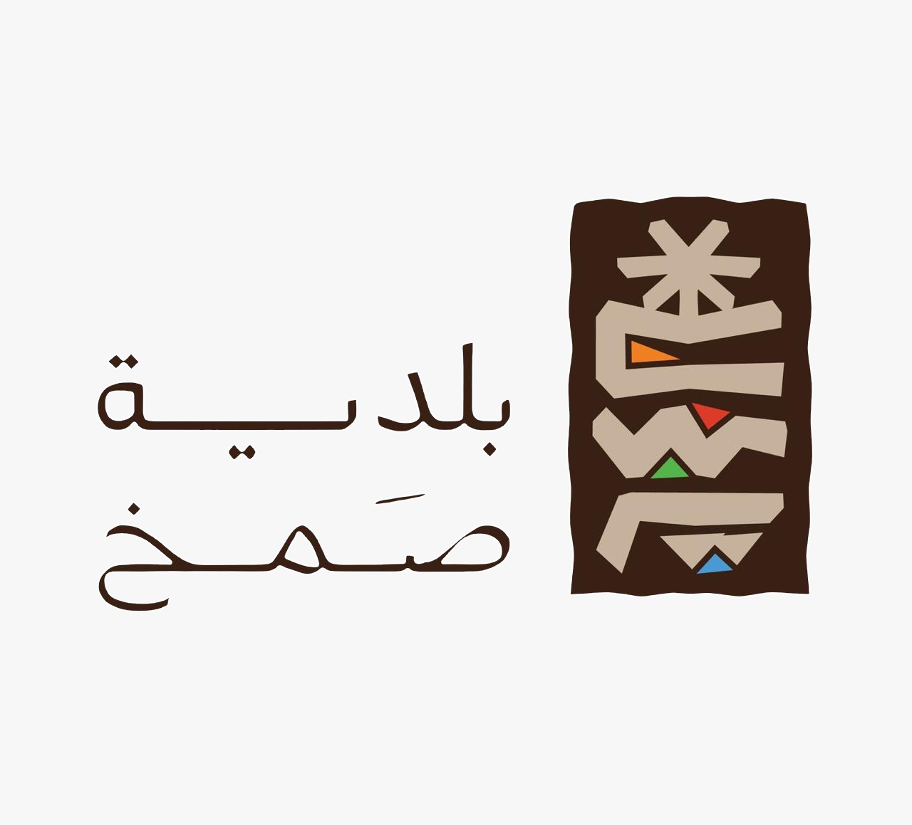 شعار بلدية صمخ