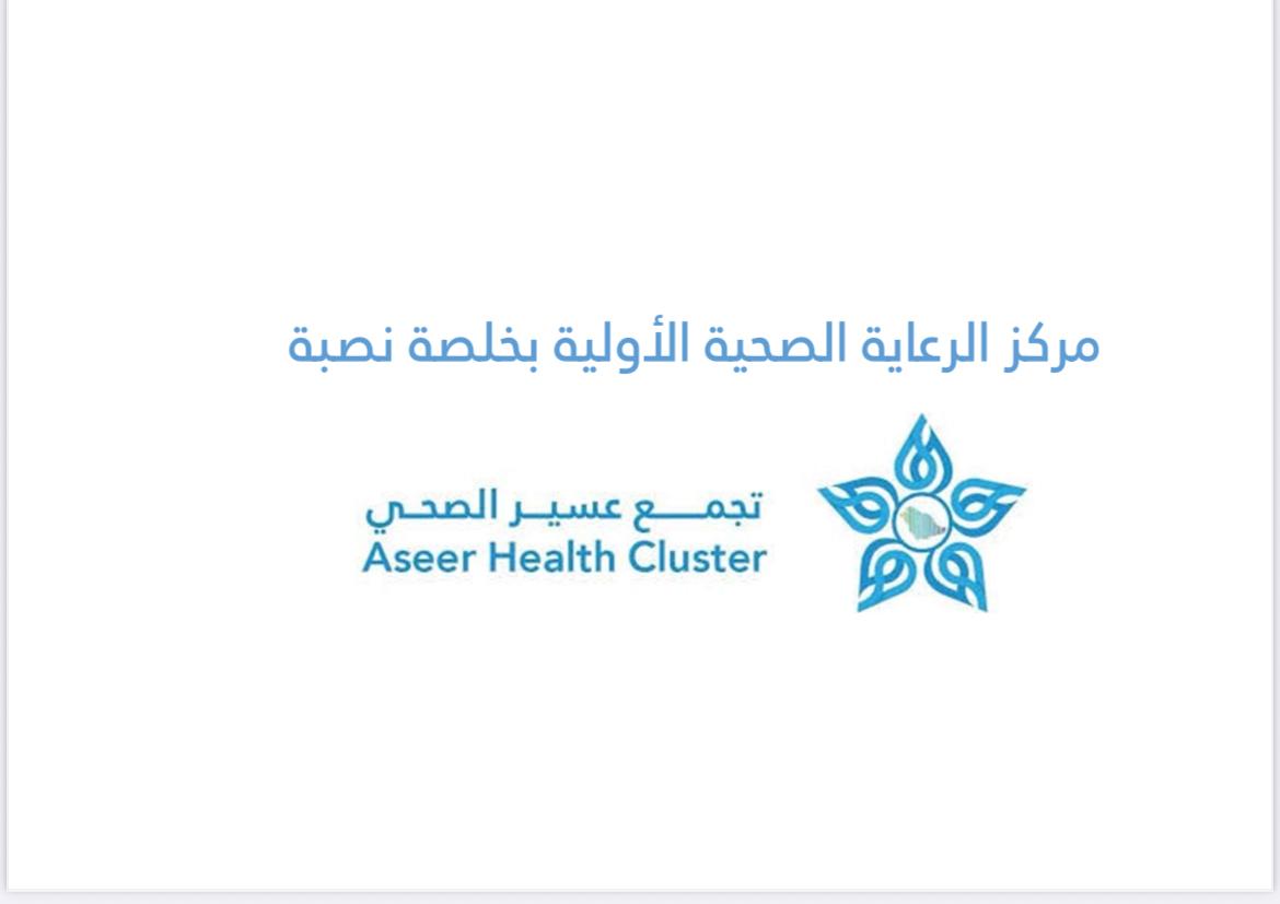 شعار مركز صحي خلصة نصبة بمحافظة بارق 