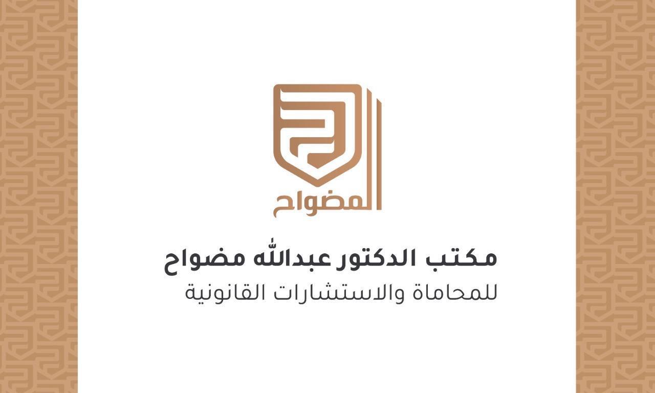 شعار مكتب المحامي عبدالله ال مضواح للمحاماة والاستشارات القانونية