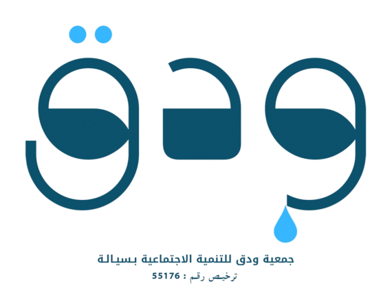 شعار جمعية ودق للتنمية الاجتماعية بسيالة