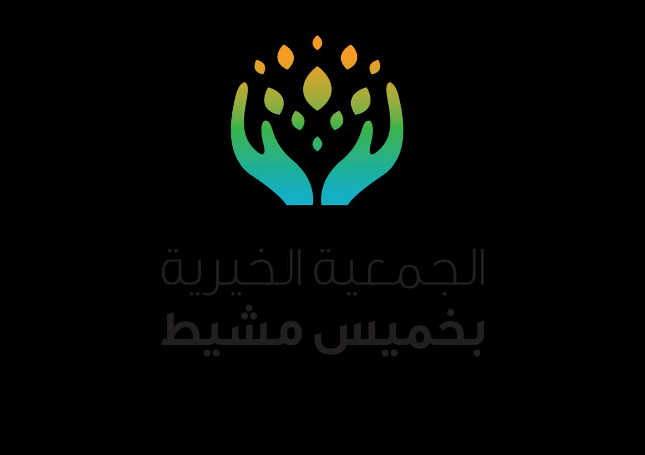 شعار الجمعية الخيرية بخميس مشيط