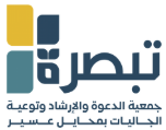 شعار جمعية الدعوة والارشاد وتوعية الجاليات بمحايل عسير