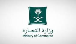 شعار وزارة التجارة - فرع منطقة عسير