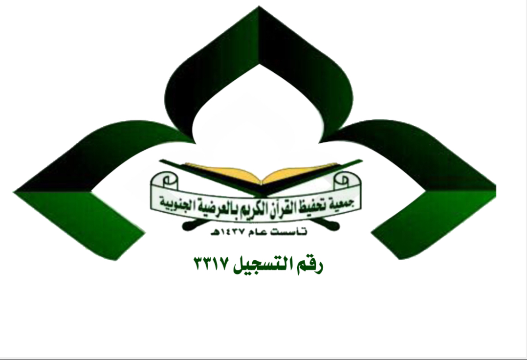 شعار جمعية البر الخيرية بالعرضية الجنوبية 