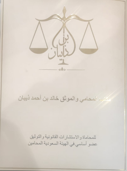 شعار مكتب المحامي خالد أحمد عبدالله ذيبان للمحاماة والاستشارات القانونية