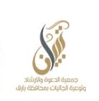 شعار تبيان - جمعية الدعوة والإرشاد وتوعية الجاليات بمحافظة بارق