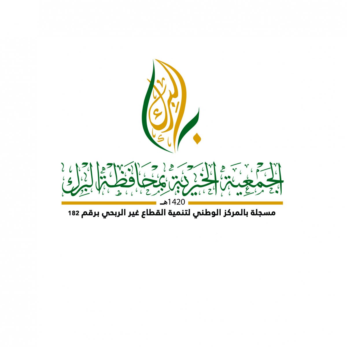 شعار الجمعية الخيرية بمحافظة البرك