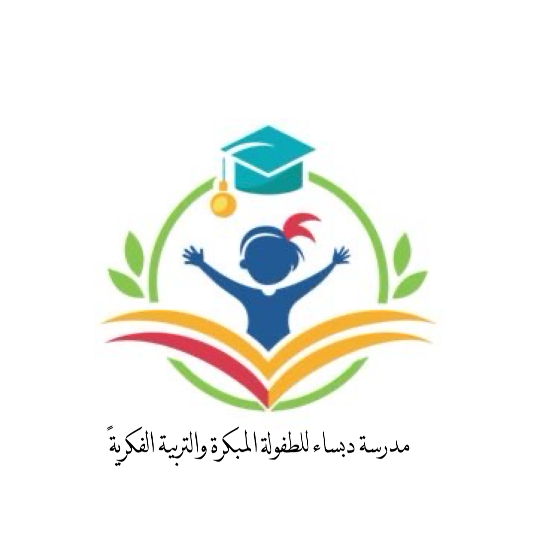 شعار مدرسة دبساء للطفولة المبكرة والتربية الفكرية 