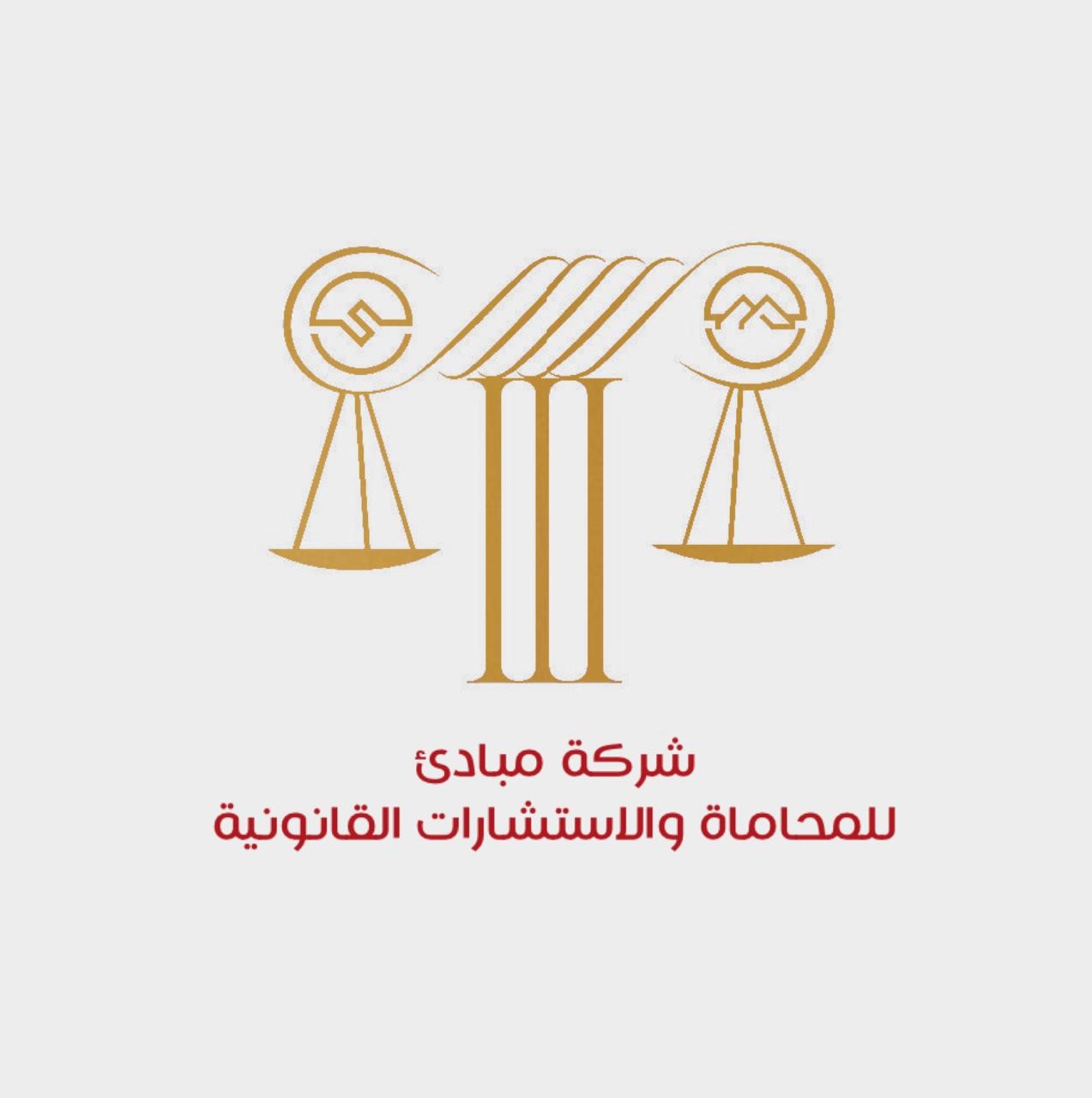 شعار شركة مبادئ للمحاماة والاستشارات القانونية