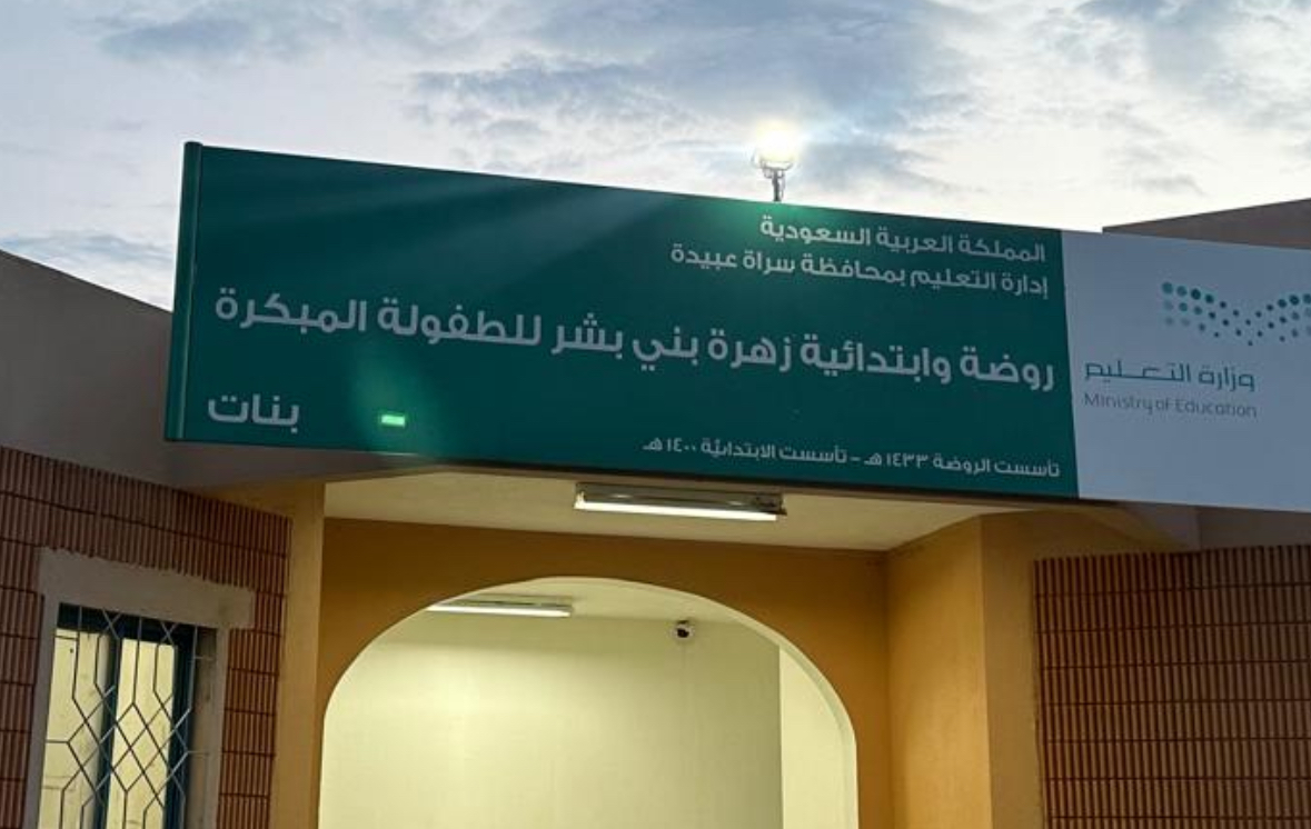 شعار مدرسة روضة وابتدائية زهرة بني بشر للطفولة المبكرة - محافظة سراة عبيدة