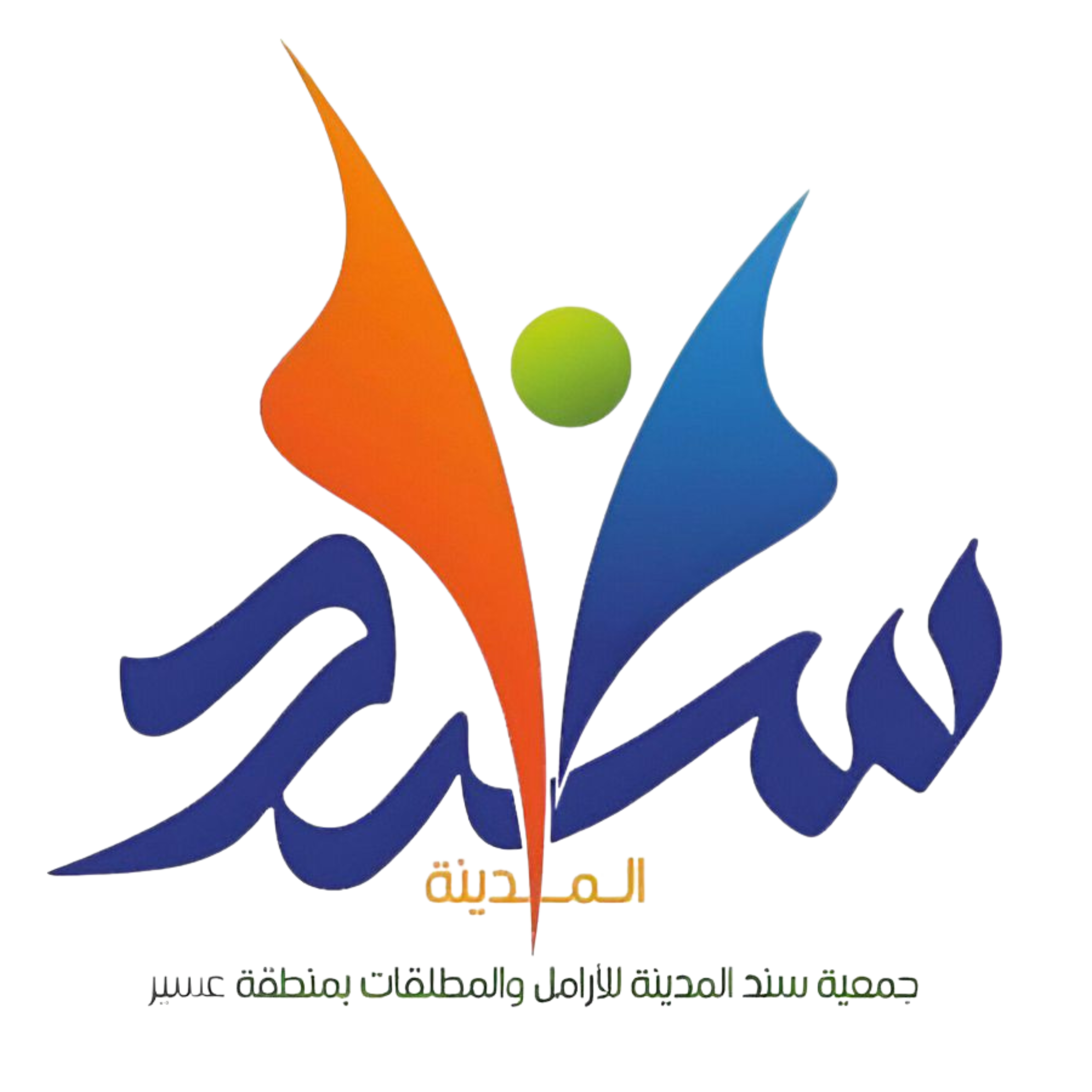 شعار جمعية سند المدينة للأرامل والمطلقات بمنطقة عسير 