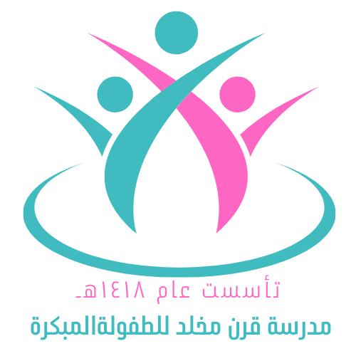 شعار مدرسة قرن مخلد للطفولة المبكرة
