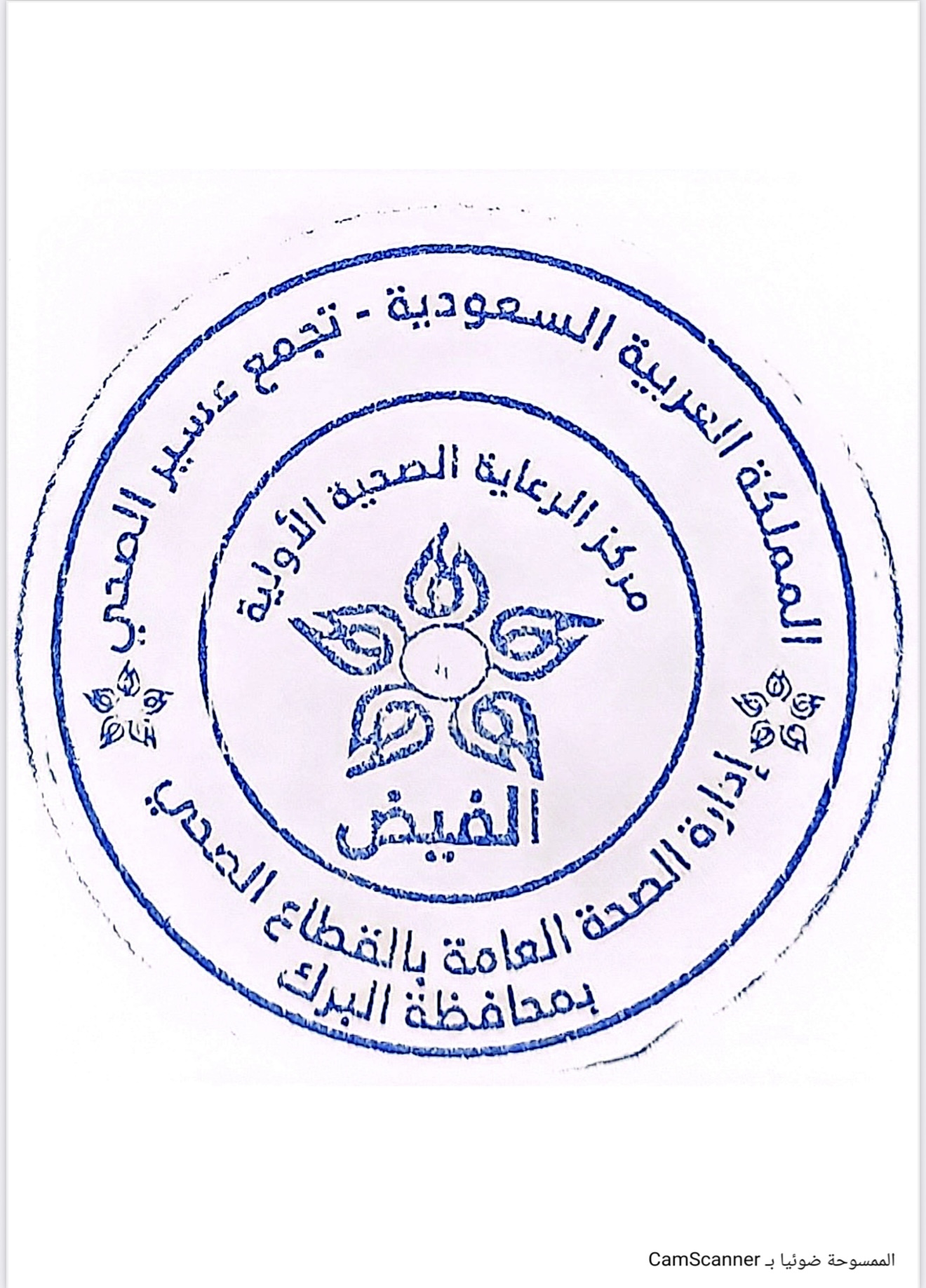 شعار مركز الرعاية الصحية الأولوية بالفيض - محافظة البرك