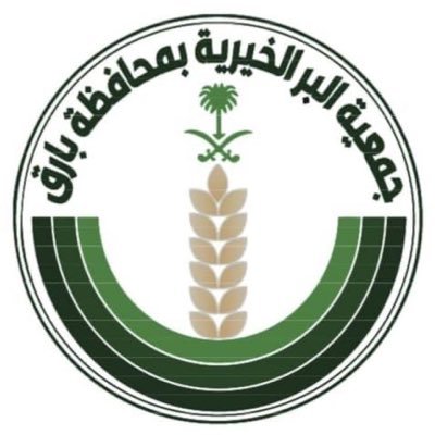 شعار جمعية البر الخيرية ببارق