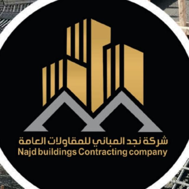 شعار شركة نجد المباني للمقاولات العامة