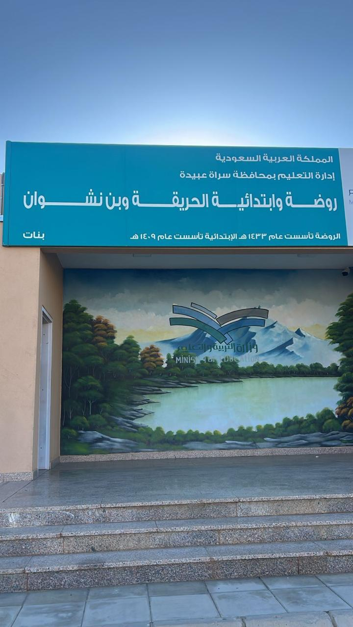 شعار روضة و ابتدائية الحريقة وبن نشوان للطفولة المبكرة - 2722