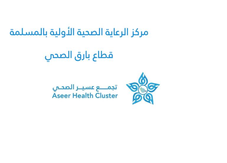 شعار مركز صحي المسلمة