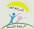 شعار الروضة التاسعة والطفولة المبكرة بخميس مشيط