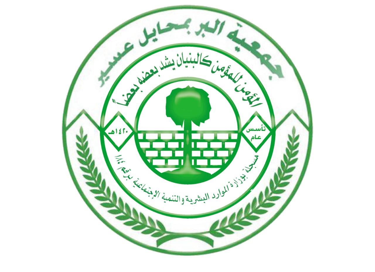 شعار الجمعية الخيرية بمحايل عسير