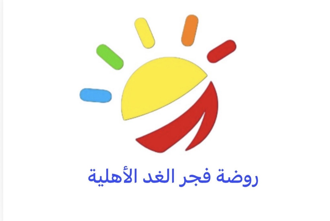 شعار روضة فجر الغد الأهلية