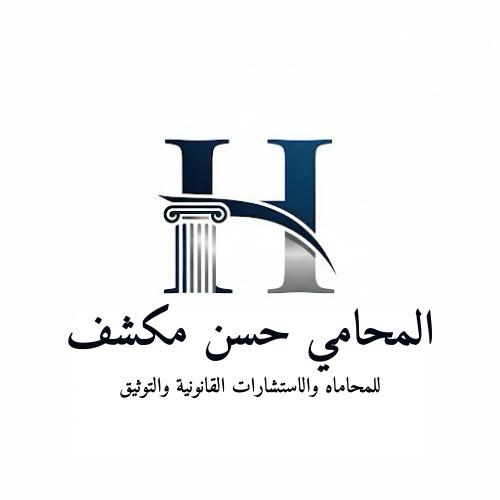 شعار مكتب المحامي حسن مكشف للمحاماة والاستشارات القانونية