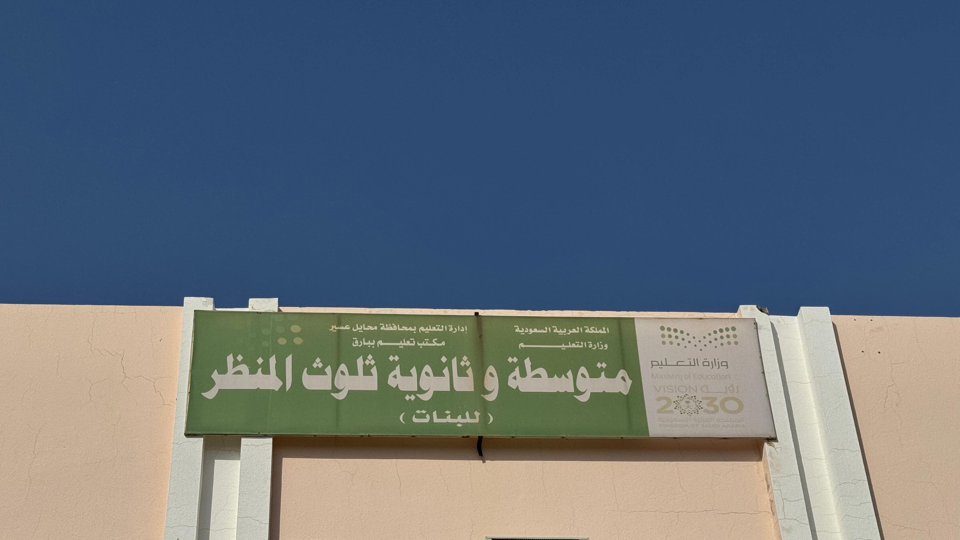 شعار مدرسة متوسطة وثانوية ثلوث المنظر  للبنات