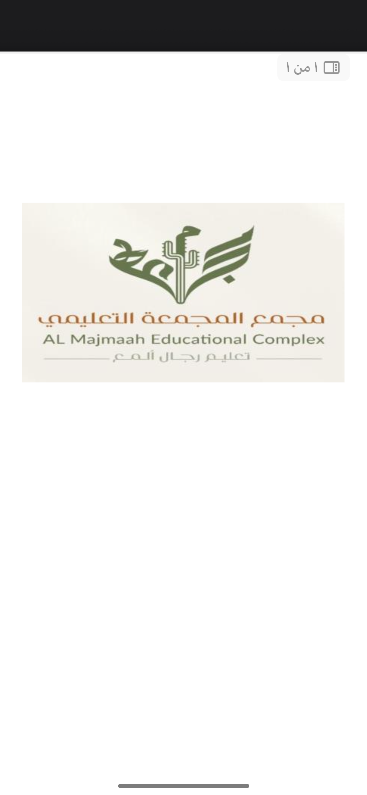 شعار مدرسة مجمع المجمعة التعليمي