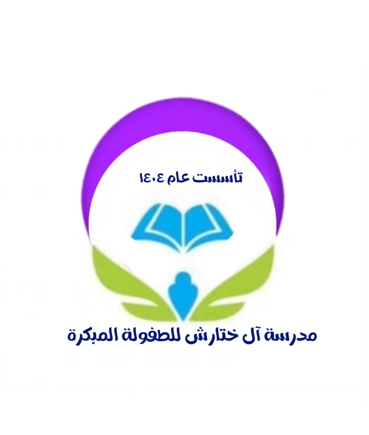 شعار مدرسة آل ختارش للطفولة المبكرة