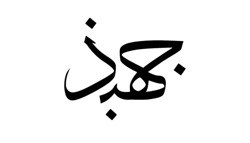شعار الشركة جهبذ الادارية