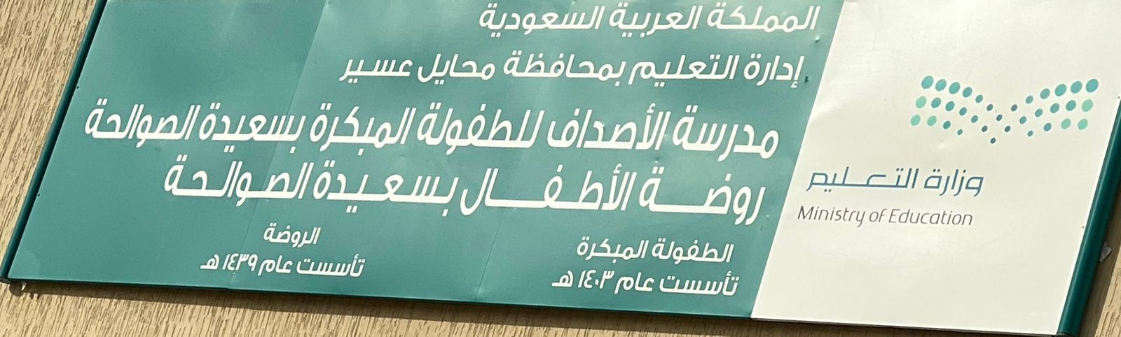 شعار مدرسة الأصداف للطفولة المبكرة بسعيدة الصوالحة 