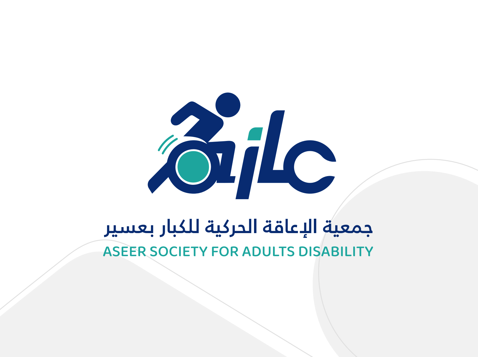 شعار ‏جمعية الإعاقة الحركية للكبار بعسير (عازم)