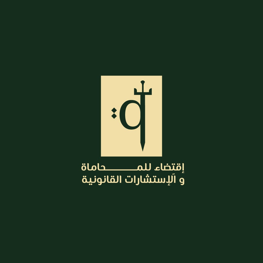 شعار شركة اقتضاء الأولى للمحاماة والاستشارات القانونية