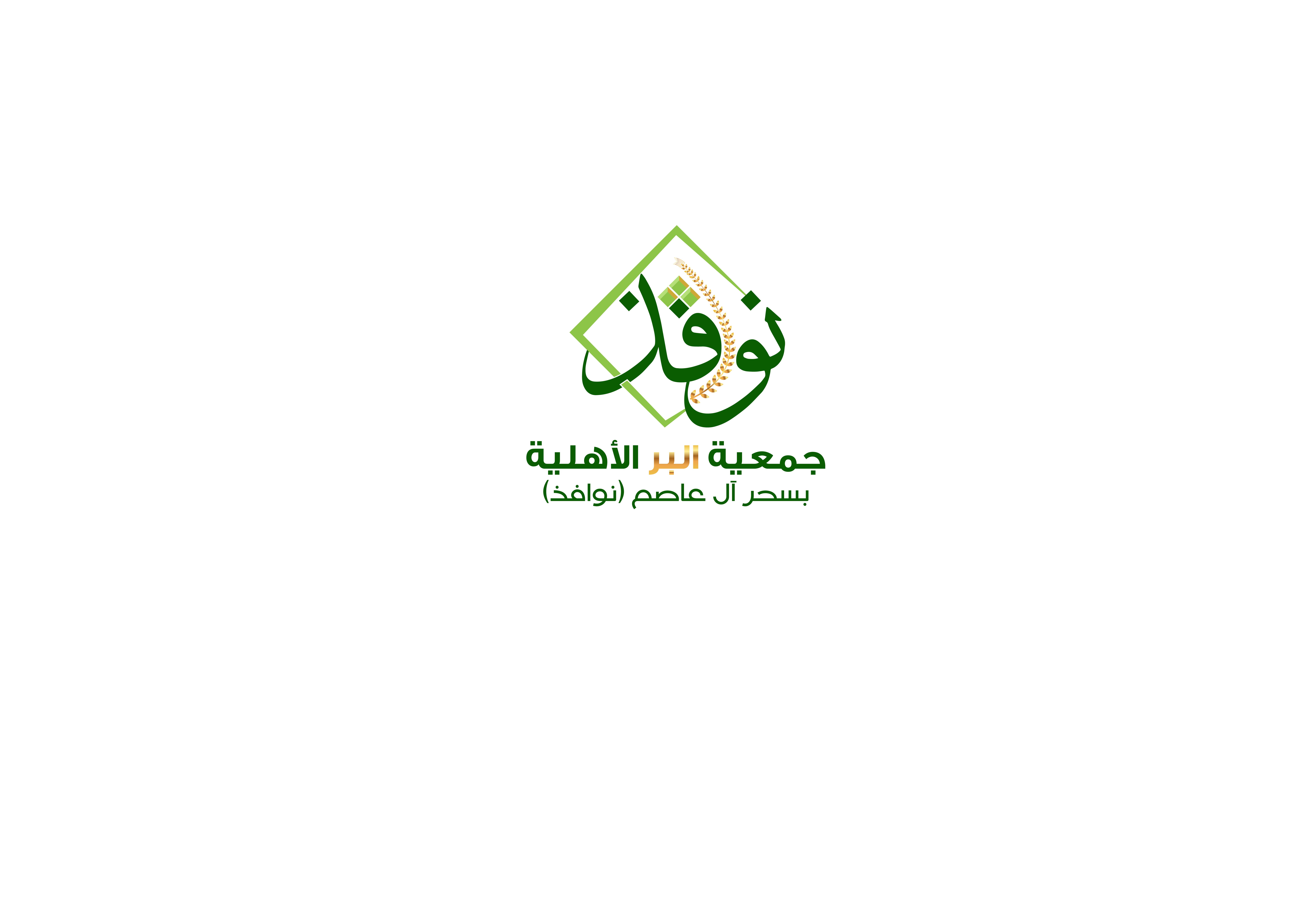 شعار جمعية البر الاهلية بسحر ال عاصم 