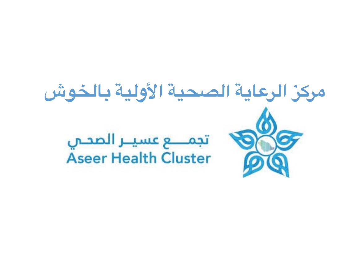 شعار مركز صحي الخوش بمحافظة بارق