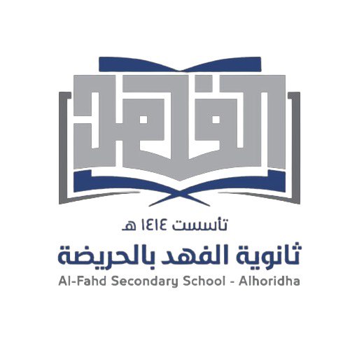 شعار مدرسة ثانوية الفهد بالحريضة