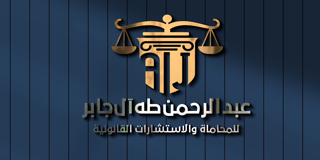 شعار مكتب عبدالرحمن طه ال جابر للمحاماة