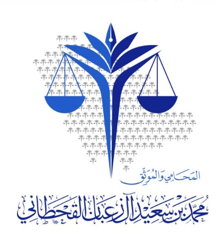 شعار المحامي والموثق محمد بن سعيد ال زعبان القحطاني