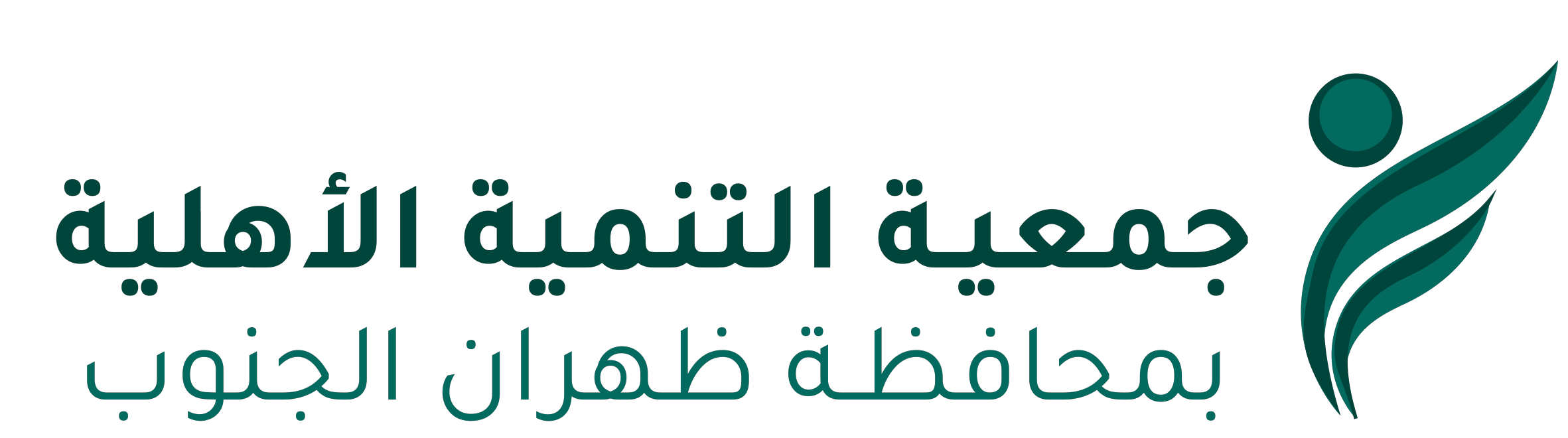 شعار جمعية التنمية الأهلية بظهران الجنوب