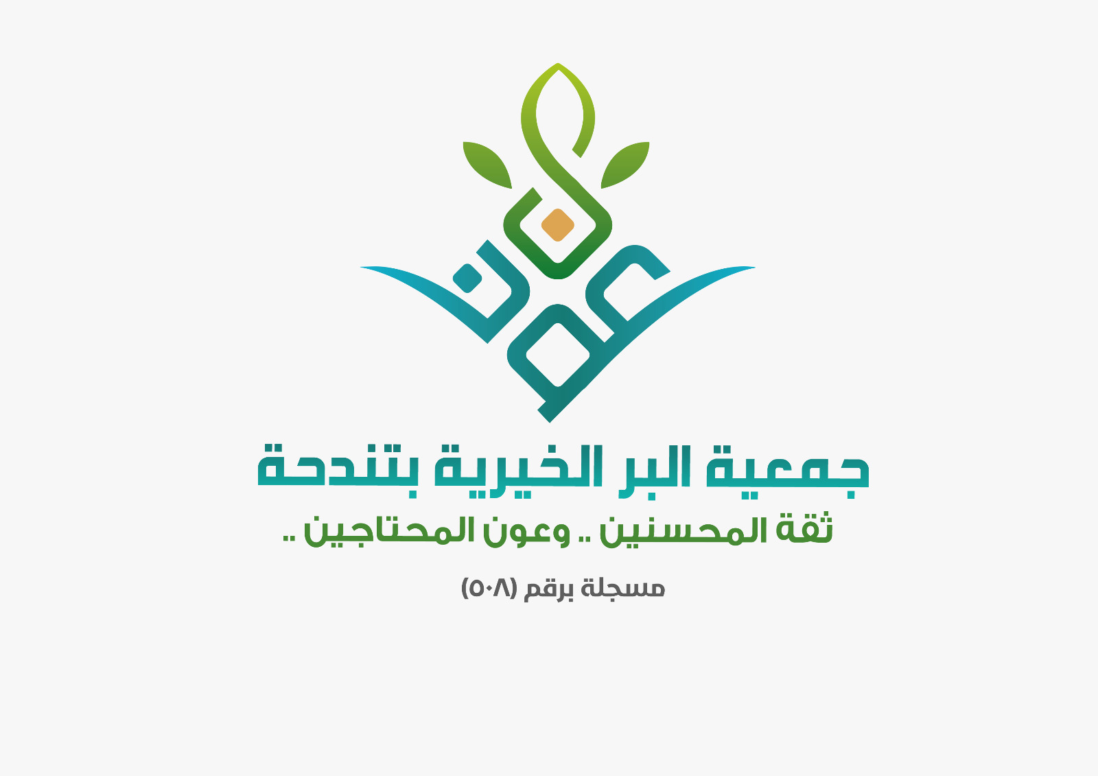 شعار جمعية البر الخيرية بتندحة