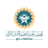 شعار جمعية تحفيظ القران الكريم ببارق