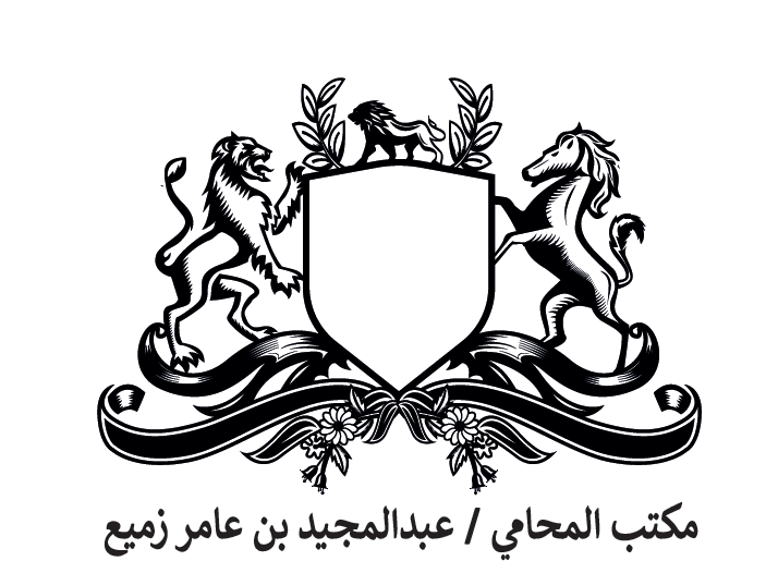 شعار مكتب المحامي عبدالمجيد عامر حمود زميع