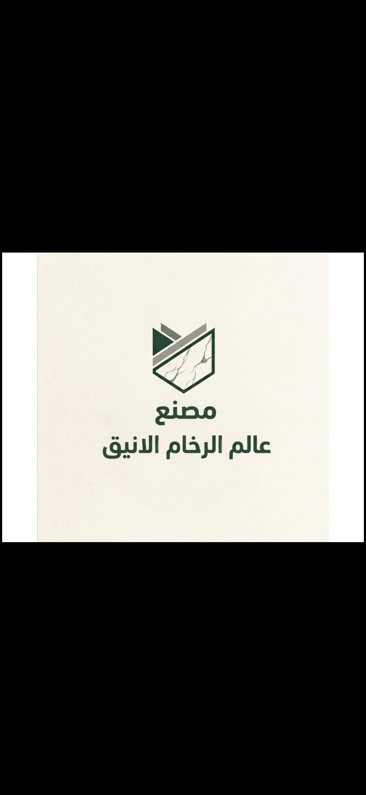 شعار شركة عالم الرخام الانيق