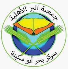 شعار جمعية البر الاهلية بمركز بحر أبو سكينة