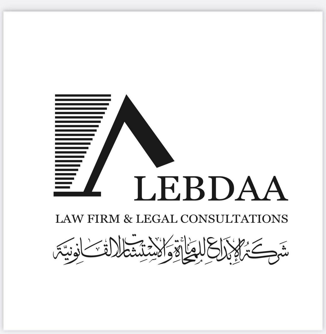 شعار شركة الإبداع للمحاماة والاستشارات القانونية