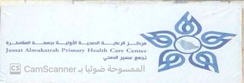 شعار مركز الرعاية الصحية الأولية صحي جمعة ربيعة