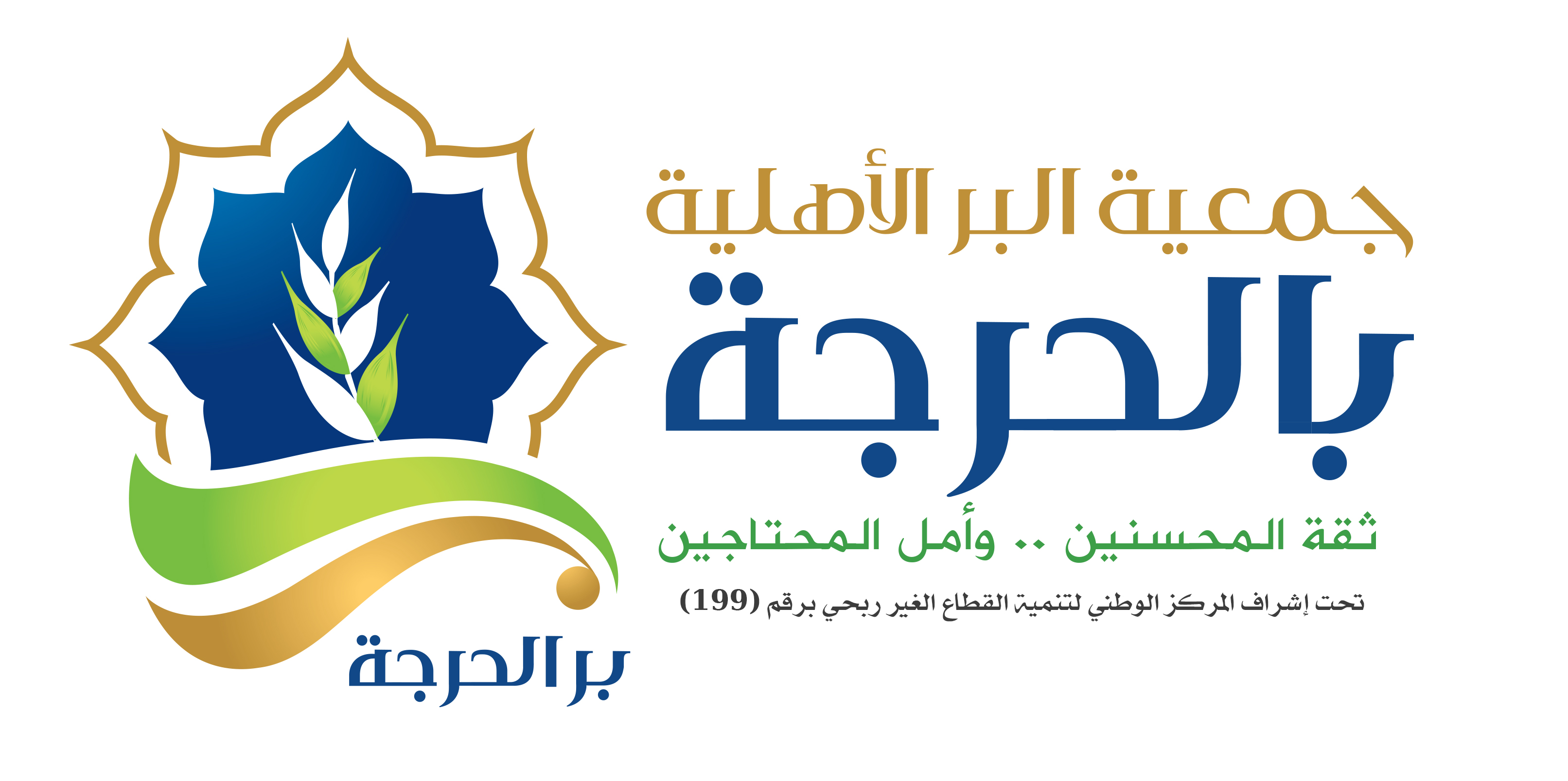 شعار جمعية البر الخيرية بالحرجة
