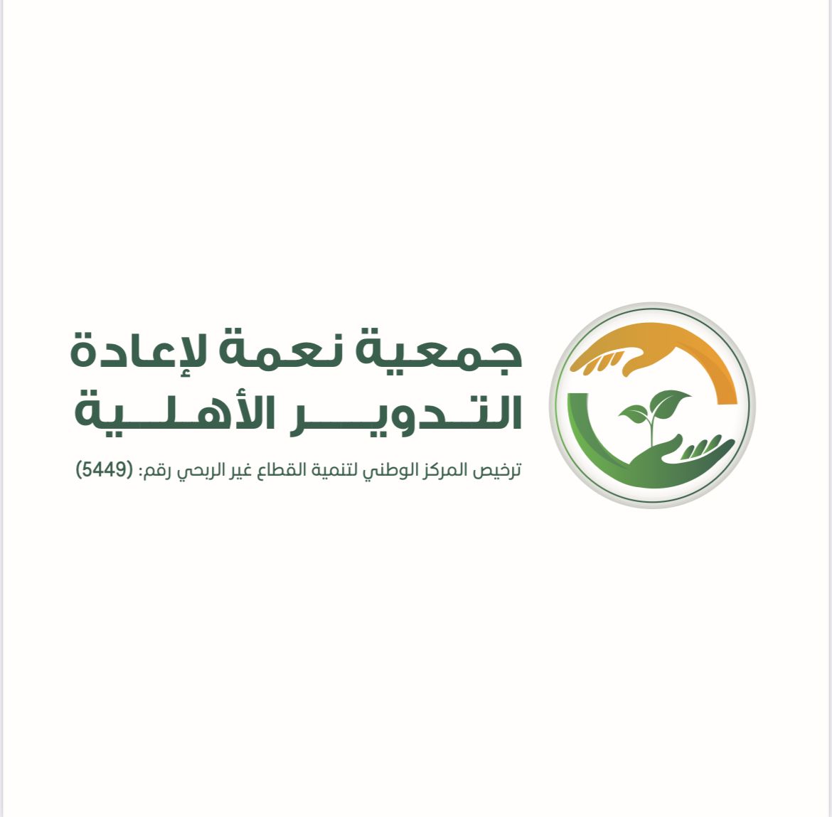 شعار جمعية نعمة لإعادة التدوير الأهلية