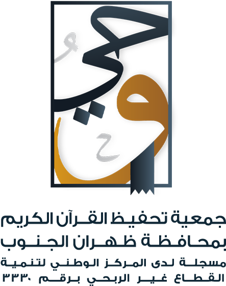 شعار الجمعية الخيرية لتحفيظ القرآن الكريم بمحافظة ظهران الجنوب ( وحي )