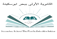 شعار مدرسة الثانوية الأولى ببحر أبو سكينة للبنات - مسارات 