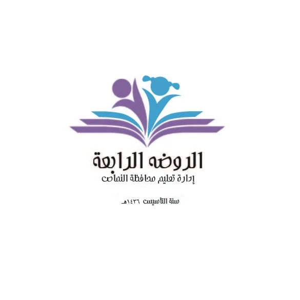 شعار الروضة الرابعة بتنومة - إدارة تعليم محافظة النماص 